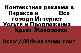 Контекстная реклама в Яндексе и Google - Все города Интернет » Услуги и Предложения   . Крым,Жаворонки